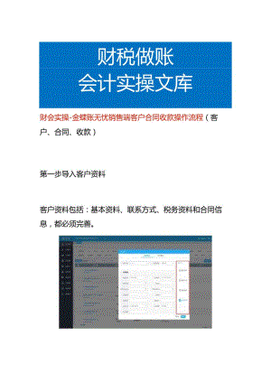 财会实操-金蝶账无忧销售端客户合同收款操作流程.docx