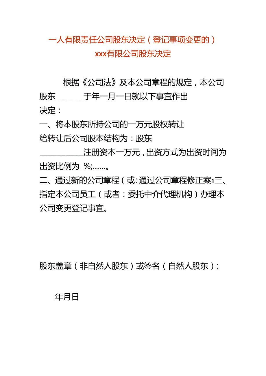 一人有限责任公司股东决定-股权转让.docx_第1页