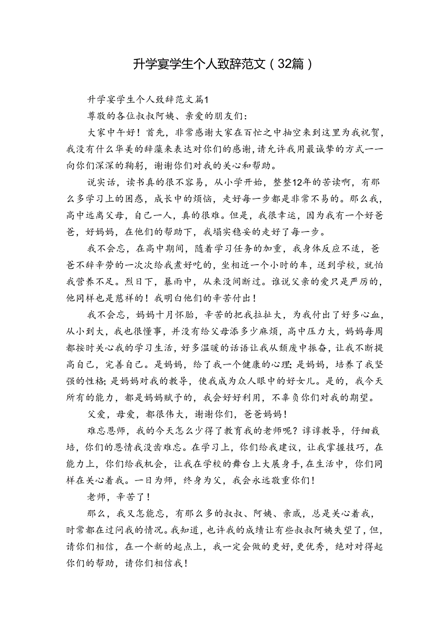 升学宴学生个人致辞范文（32篇）.docx_第1页