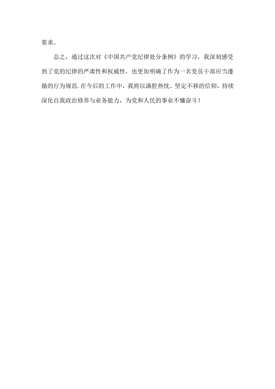 《中国共产党纪律处分条例》学习心得体会范文.docx_第2页