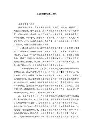 主题教育学科总结.docx