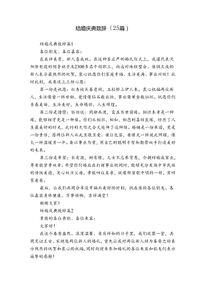 结婚庆典致辞（25篇）.docx