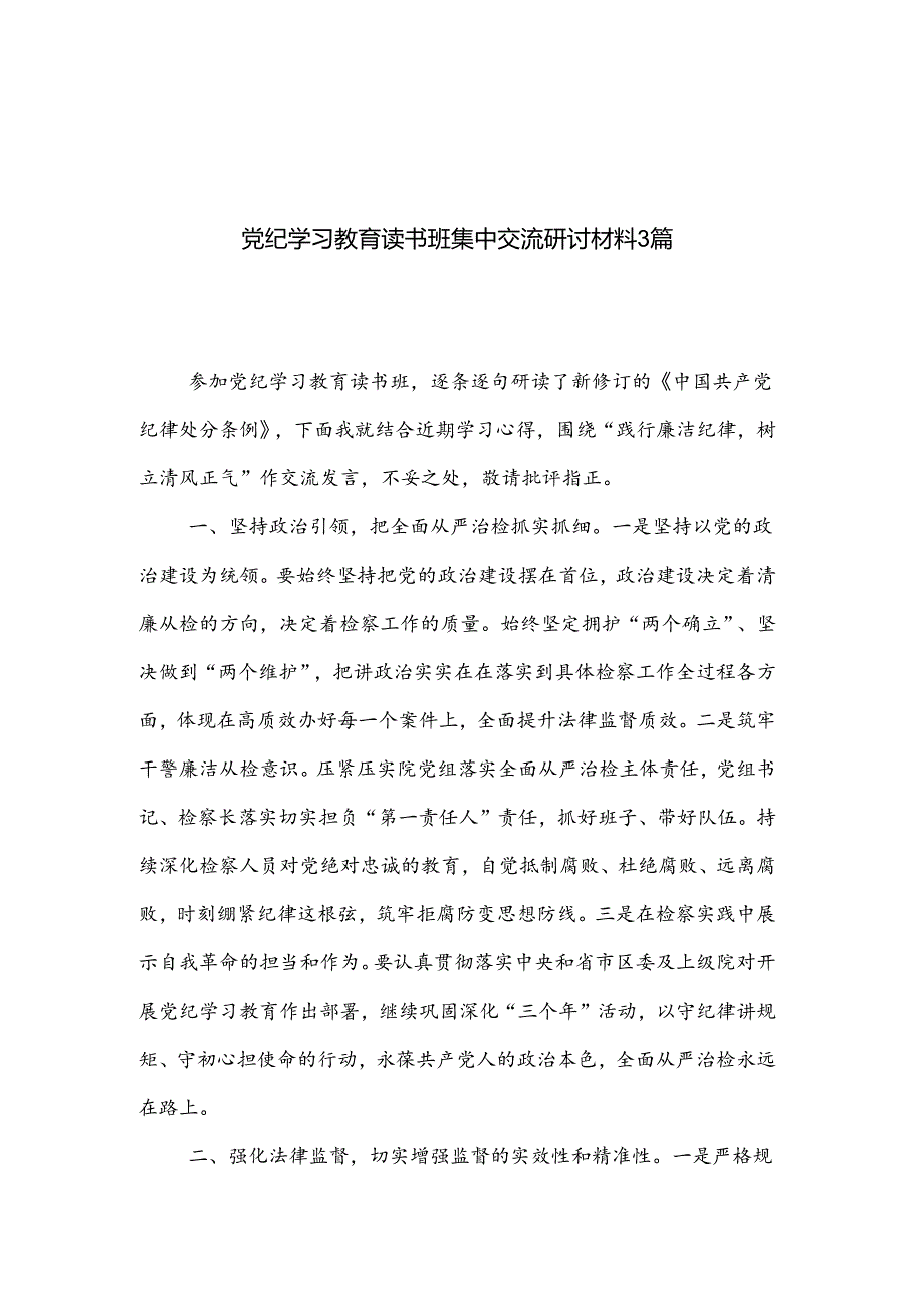 党纪学习教育读书班集中交流研讨材料3篇.docx_第1页