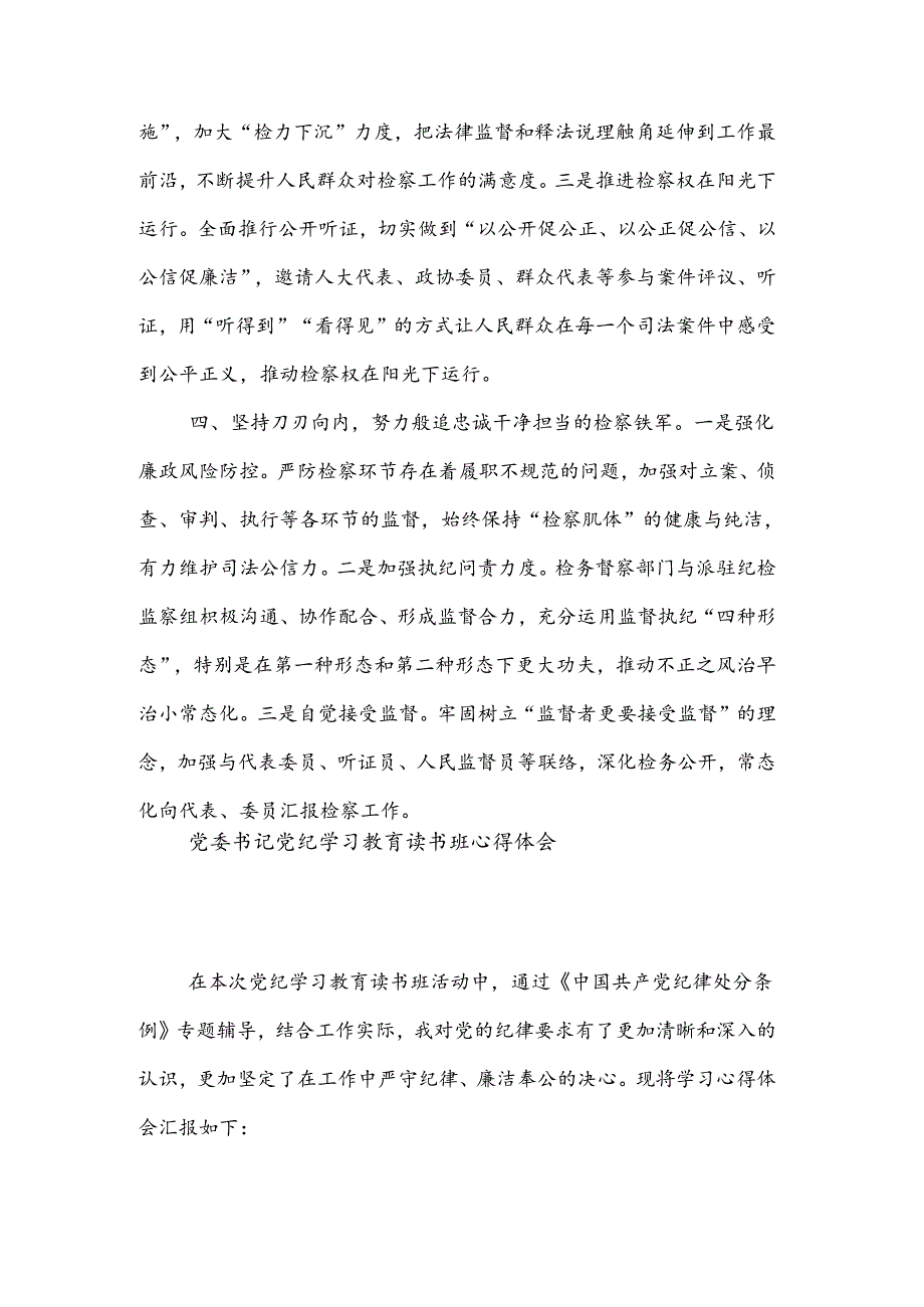 党纪学习教育读书班集中交流研讨材料3篇.docx_第3页