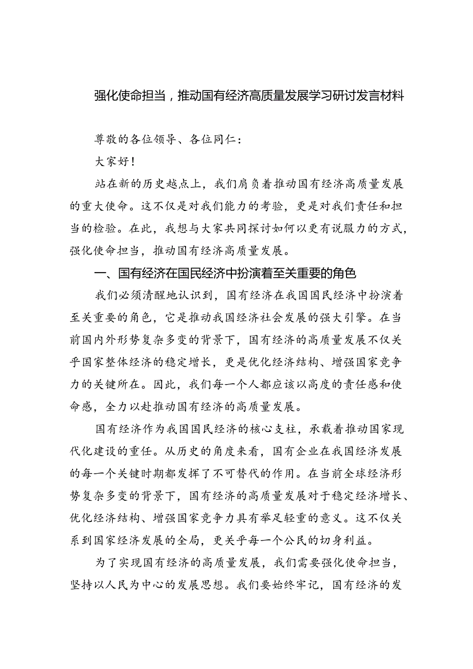 强化使命担当推动国有经济高质量发展学习研讨发言材料8篇(最新精选).docx_第1页