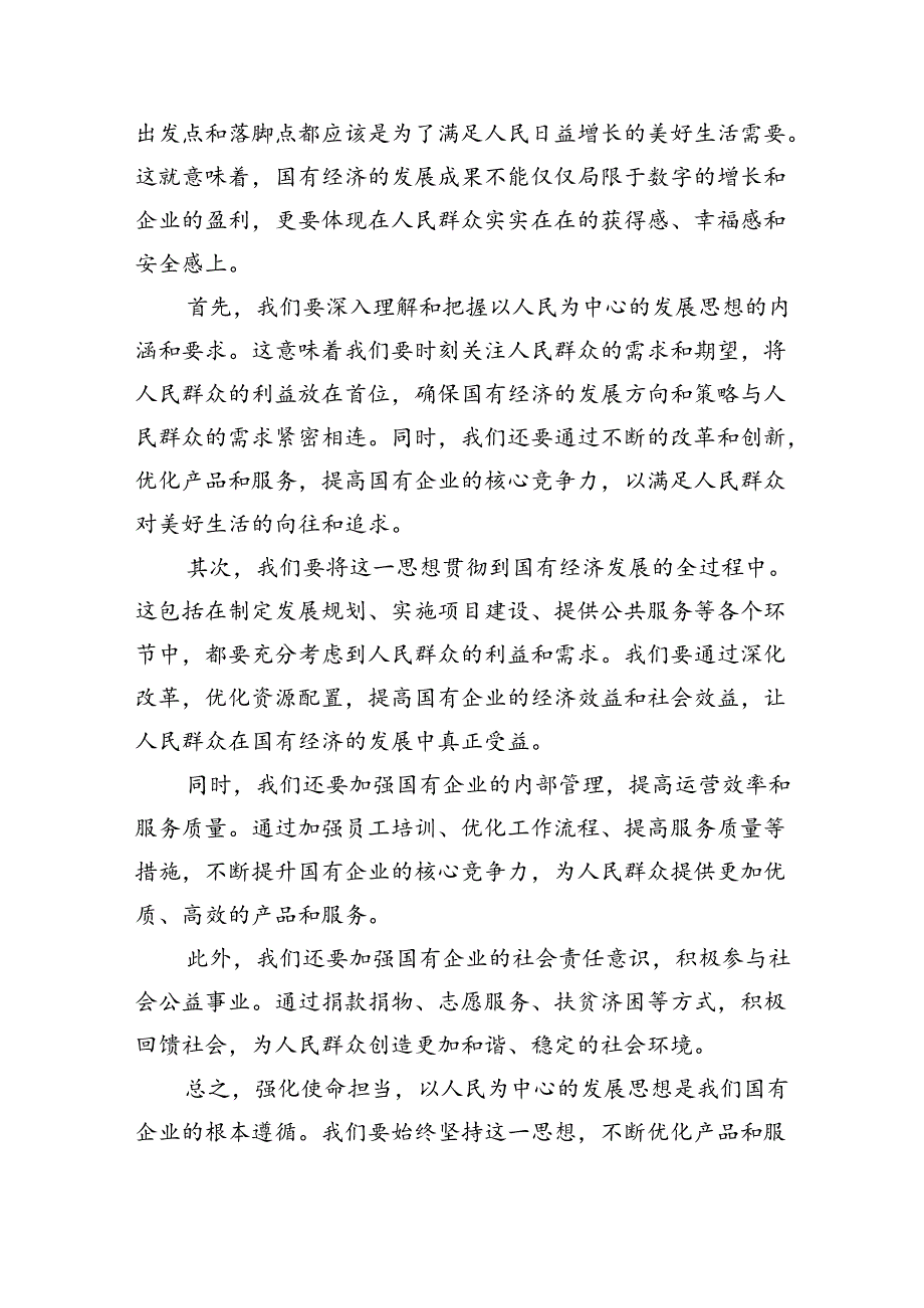 强化使命担当推动国有经济高质量发展学习研讨发言材料8篇(最新精选).docx_第3页