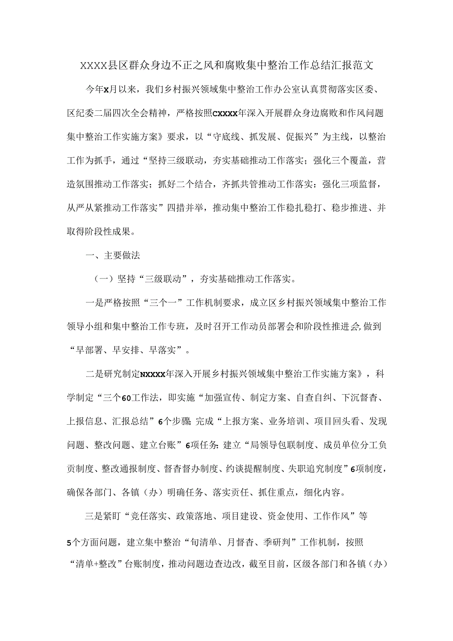 XXXX县区群众身边不正之风和腐败集中整治工作总结汇报范文.docx_第1页