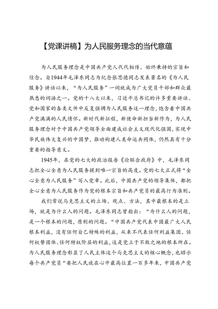 【党课讲稿】为人民服务理念的当代意蕴.docx_第1页