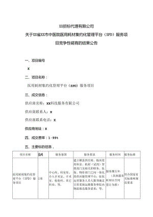 XX招标代理有限公司关于XX市…商的结果公告（2024年）.docx