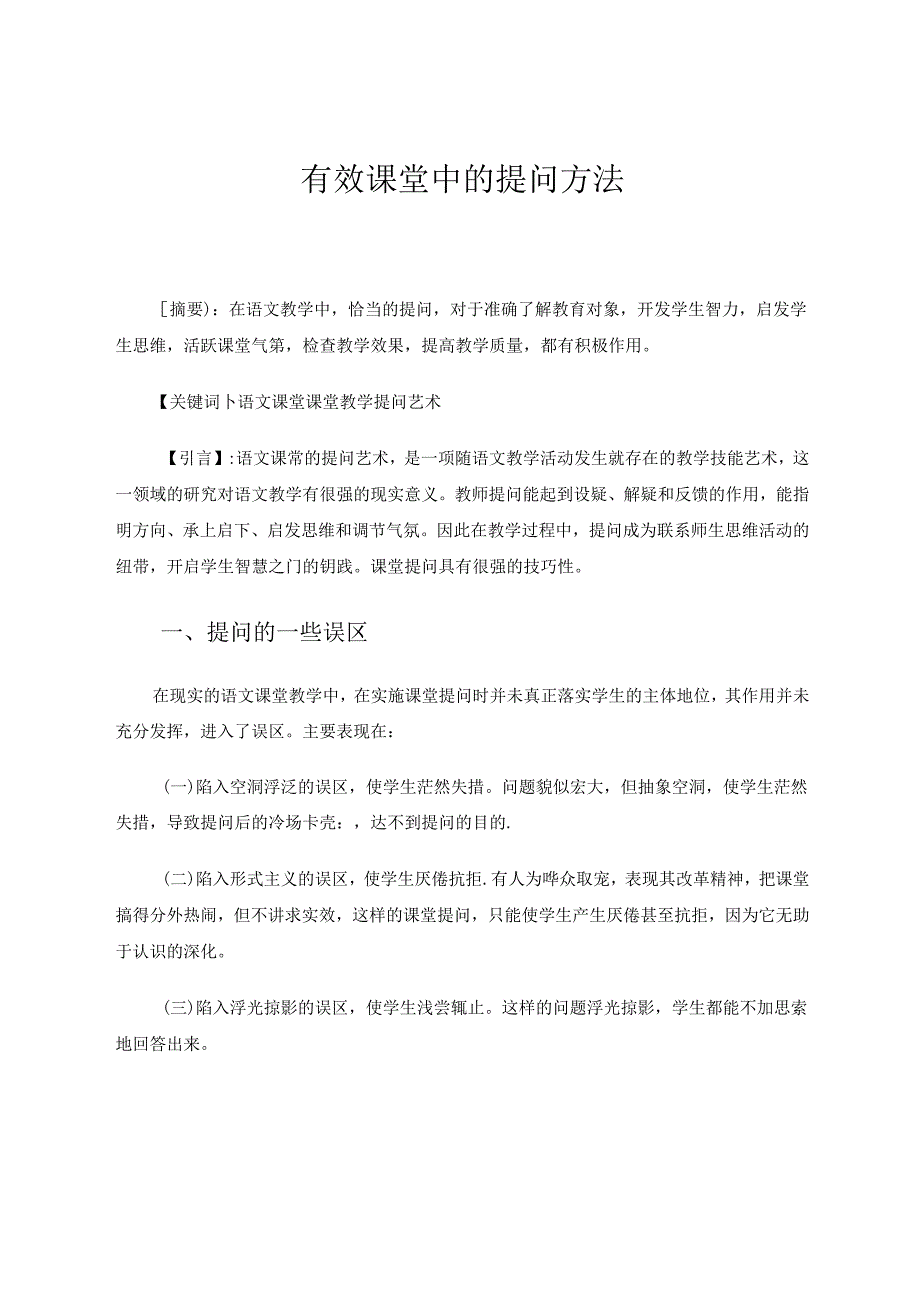 有效课堂中的提问方法 论文.docx_第1页