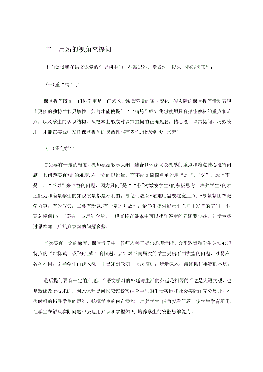 有效课堂中的提问方法 论文.docx_第2页