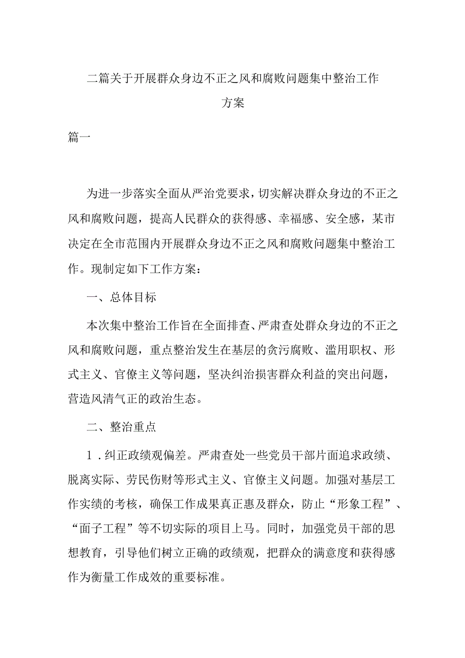 二篇关于开展群众身边不正之风和腐败问题集中整治工作方案.docx_第1页