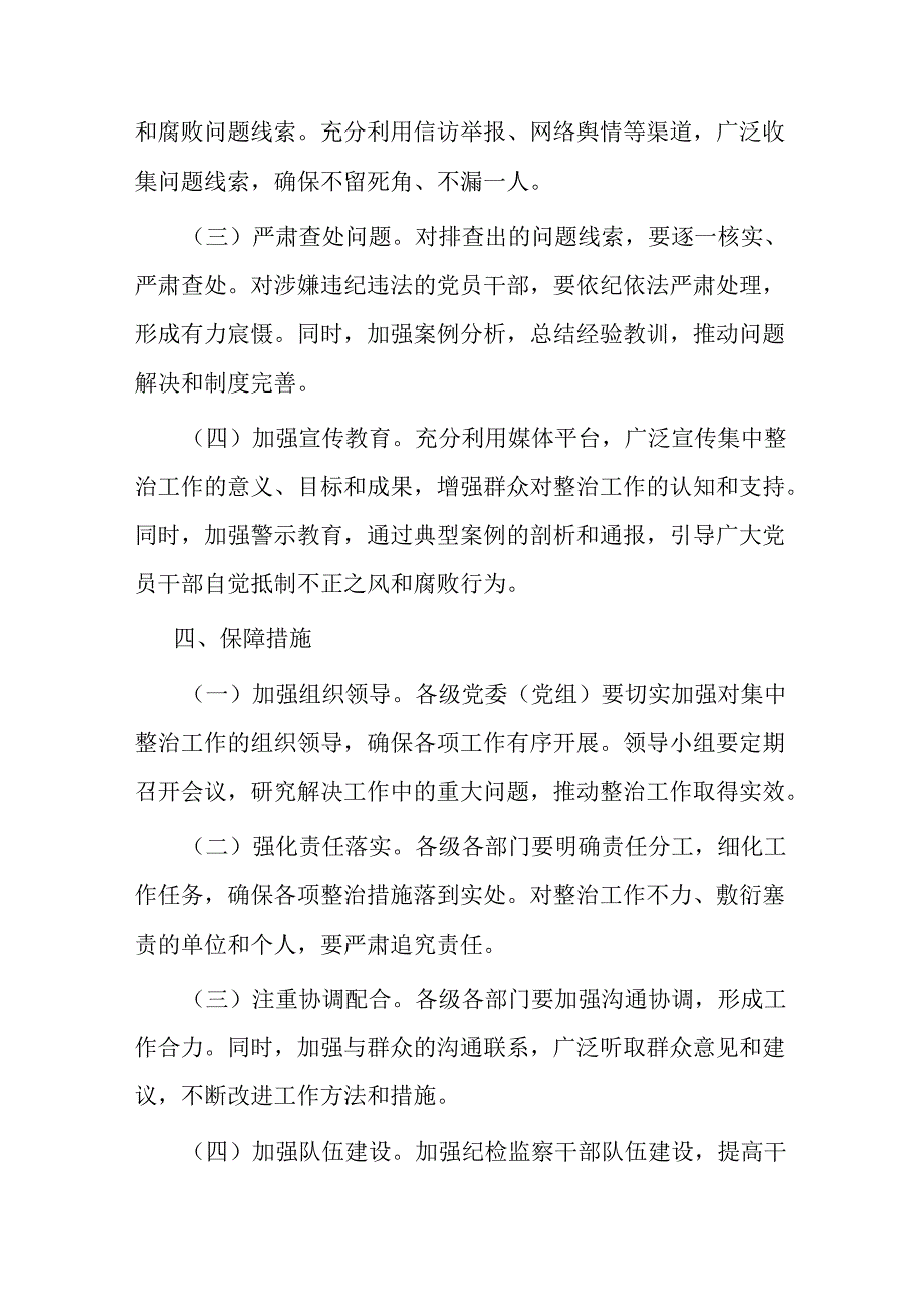 二篇关于开展群众身边不正之风和腐败问题集中整治工作方案.docx_第3页