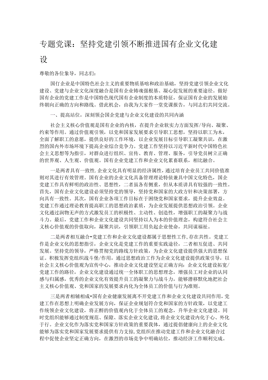 专题党课：坚持党建引领 不断推进国有企业文化建设.docx_第1页