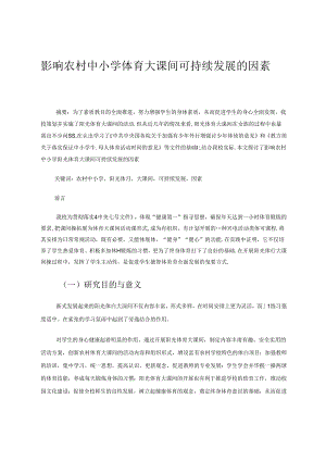 影响农村中小学体育大课间可持续发展的因素 论文.docx