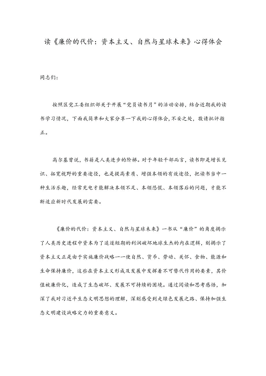 读《廉价的代价：资本主义、自然与星球未来》心得体会.docx_第1页