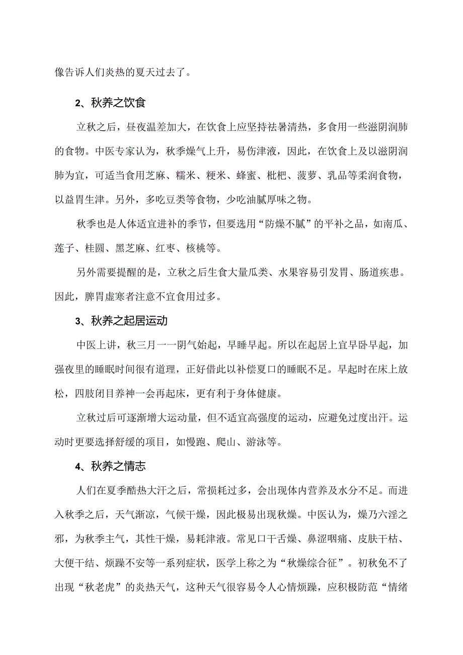 立秋时节养生攻略（2024年）.docx_第2页