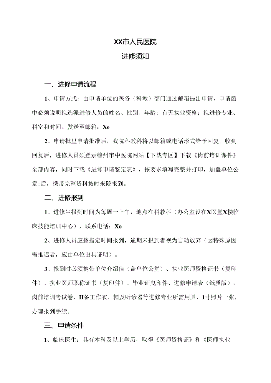 XX市人民医院进修须知（2024年）.docx_第1页