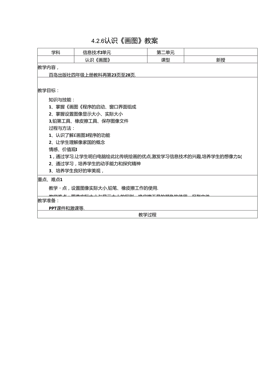 认识《画图》信息技术教案.docx_第1页