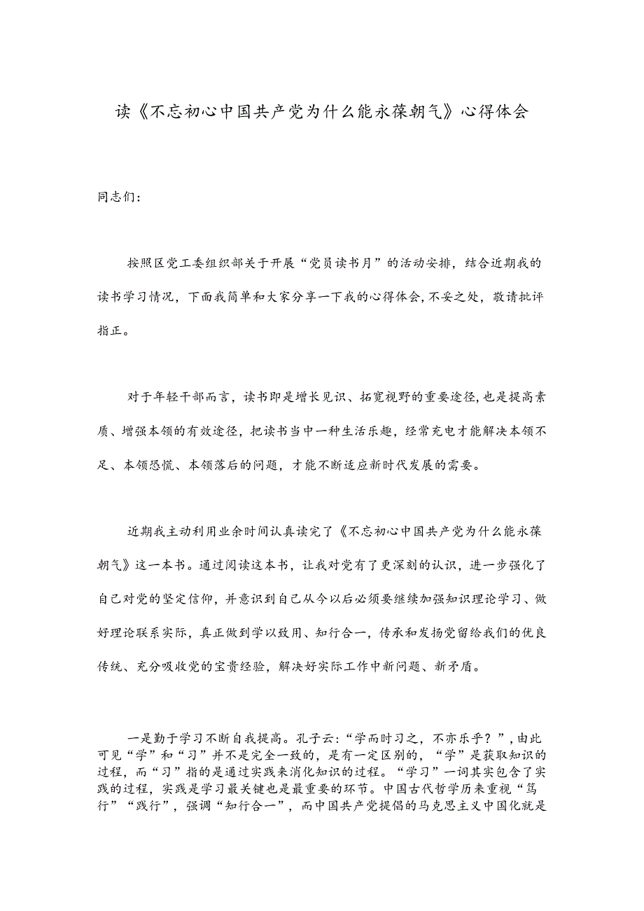 读《不忘初心中国 共产 党 为什么能永葆朝气》心得体会.docx_第1页