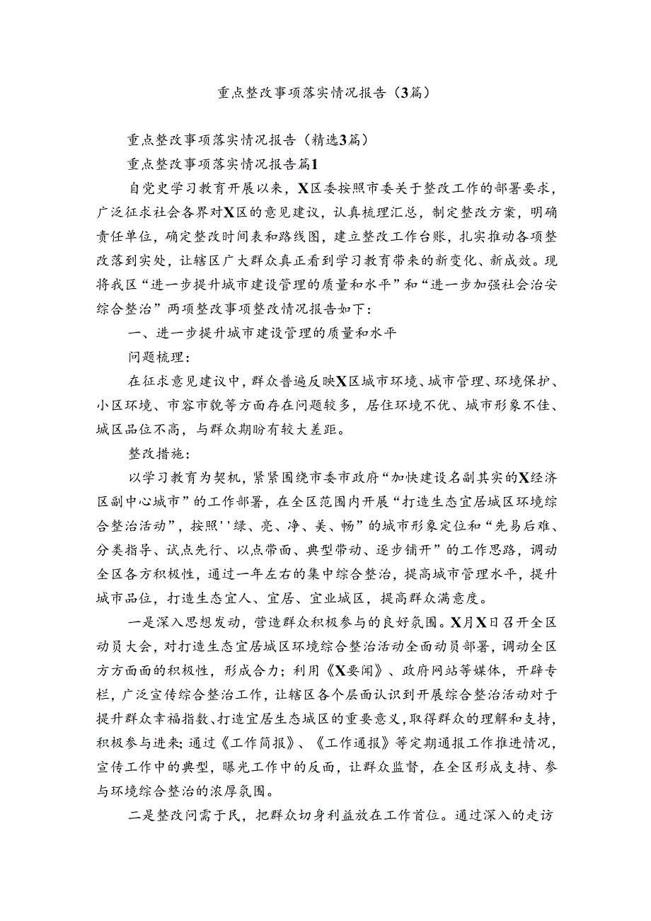 重点整改事项落实情况报告（3篇）.docx_第1页