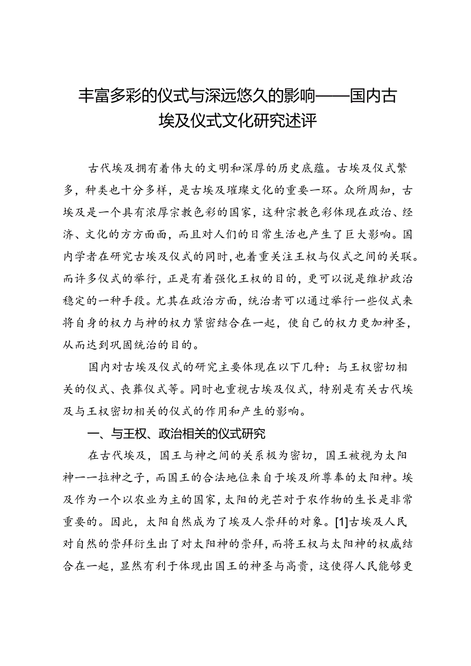 丰富多彩的仪式与深远悠久的影响——国内古埃及仪式文化研究述评.docx_第1页