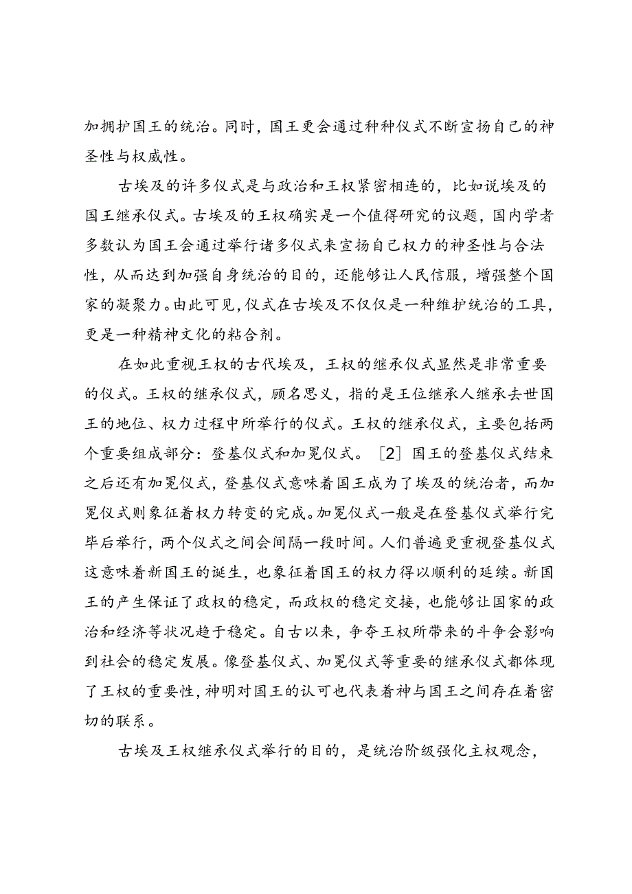 丰富多彩的仪式与深远悠久的影响——国内古埃及仪式文化研究述评.docx_第2页