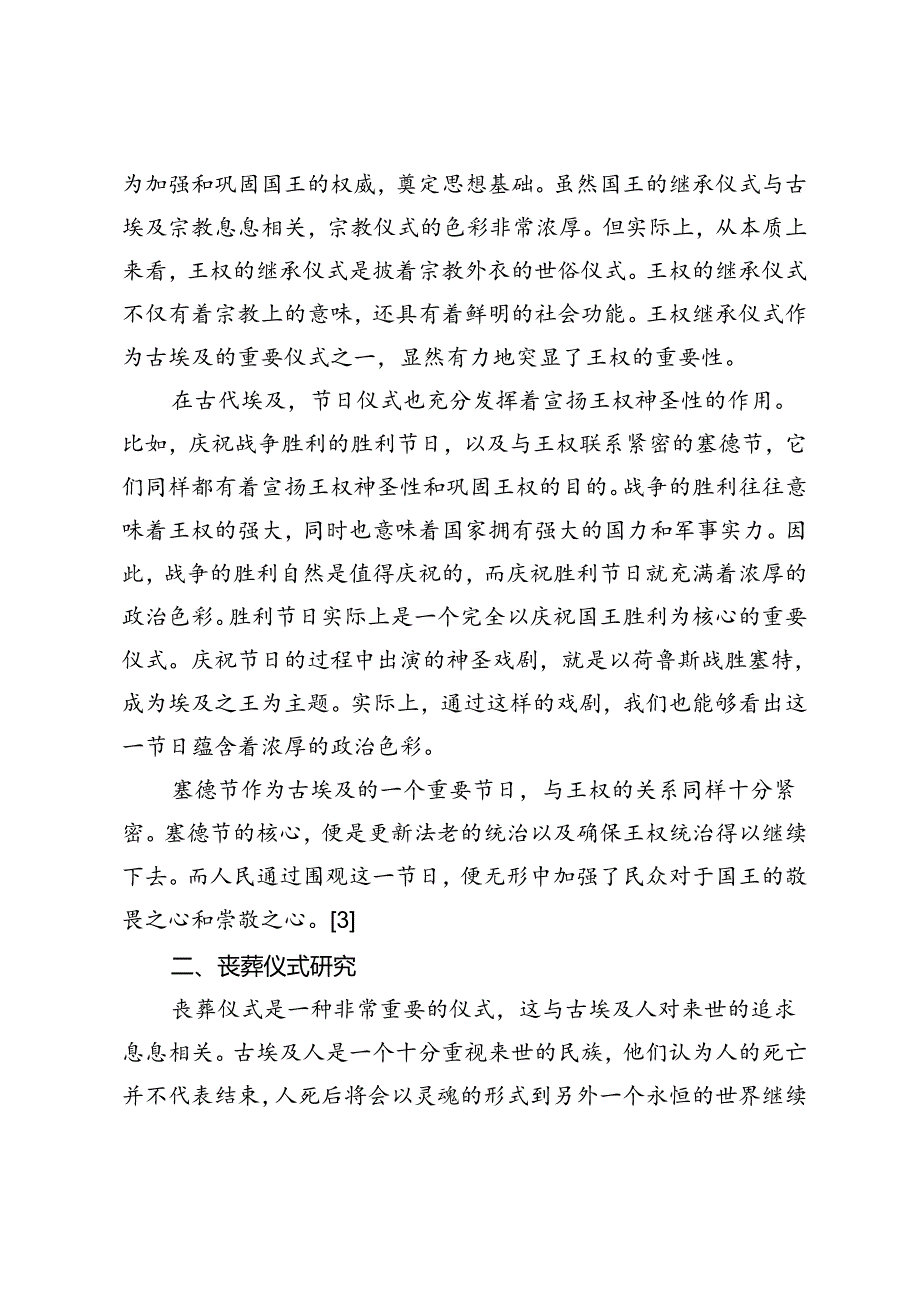 丰富多彩的仪式与深远悠久的影响——国内古埃及仪式文化研究述评.docx_第3页