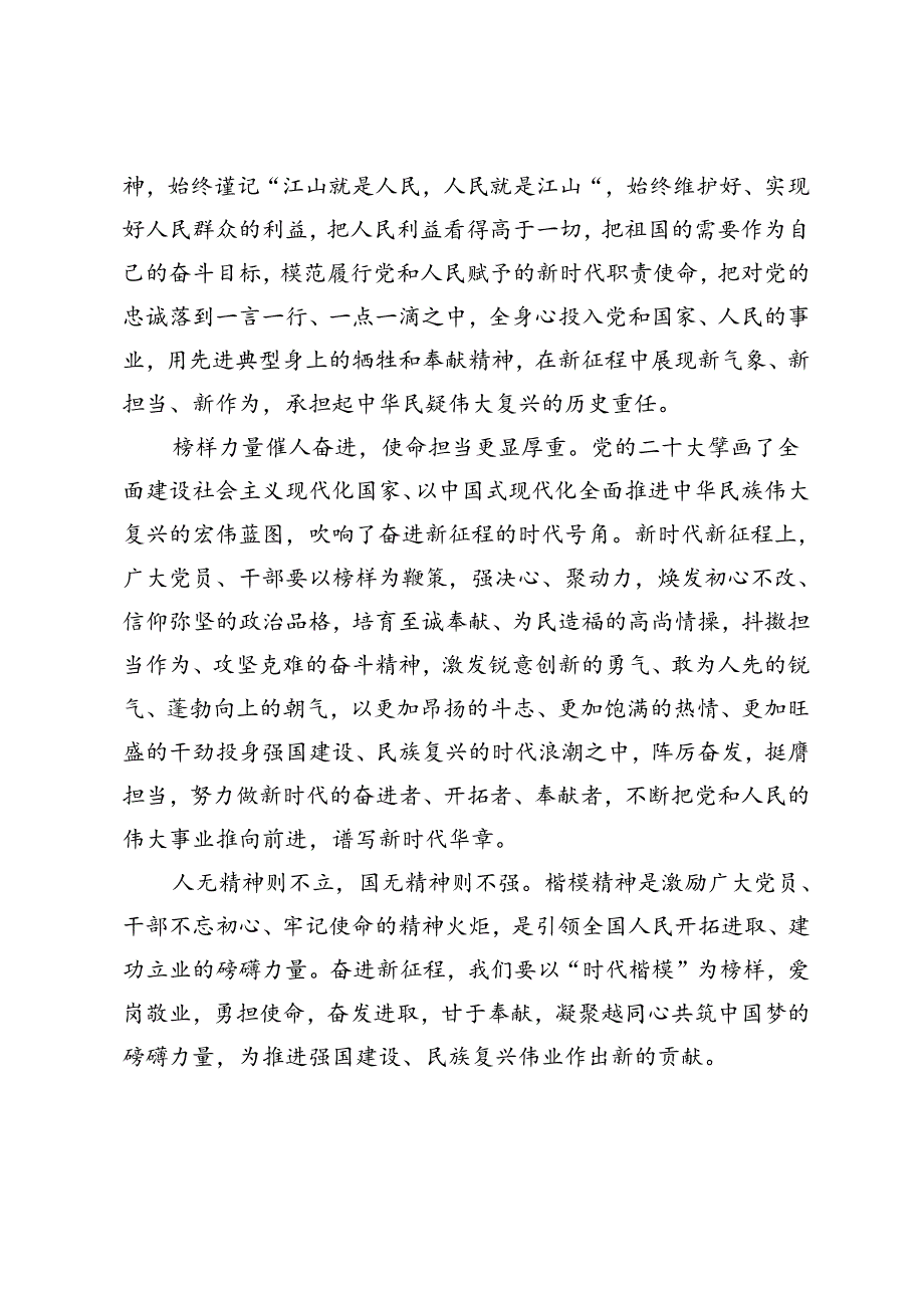 【党课讲稿】弘扬“时代楷模”精神激昂圆梦奋进力量.docx_第2页