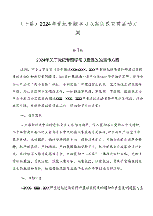 （七篇）2024年党纪专题学习以案促改宣贯活动方案.docx