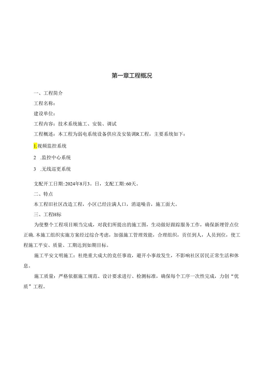 2024年监控系统投标书(施工组织设计).docx_第1页