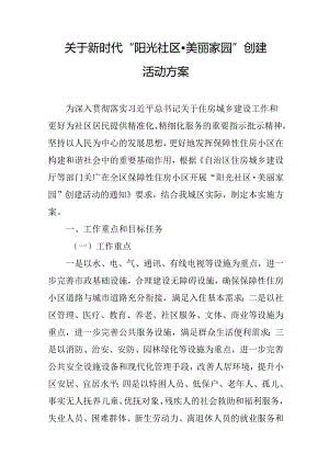 关于新时代“阳光社区美丽家园”创建活动方案.docx