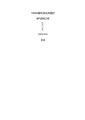 SNCRSCR脱硝方案.docx