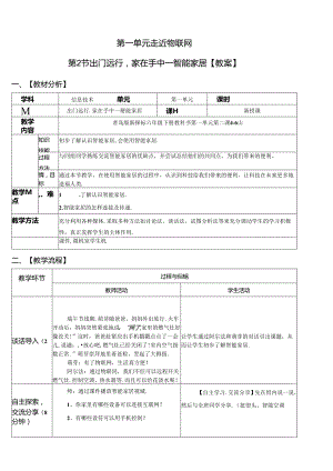 信息技术《出门远行家在手中—智能家居》教案.docx