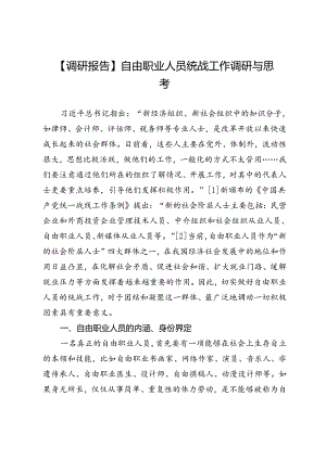 【调研报告】自由职业人员统战工作调研与思考.docx