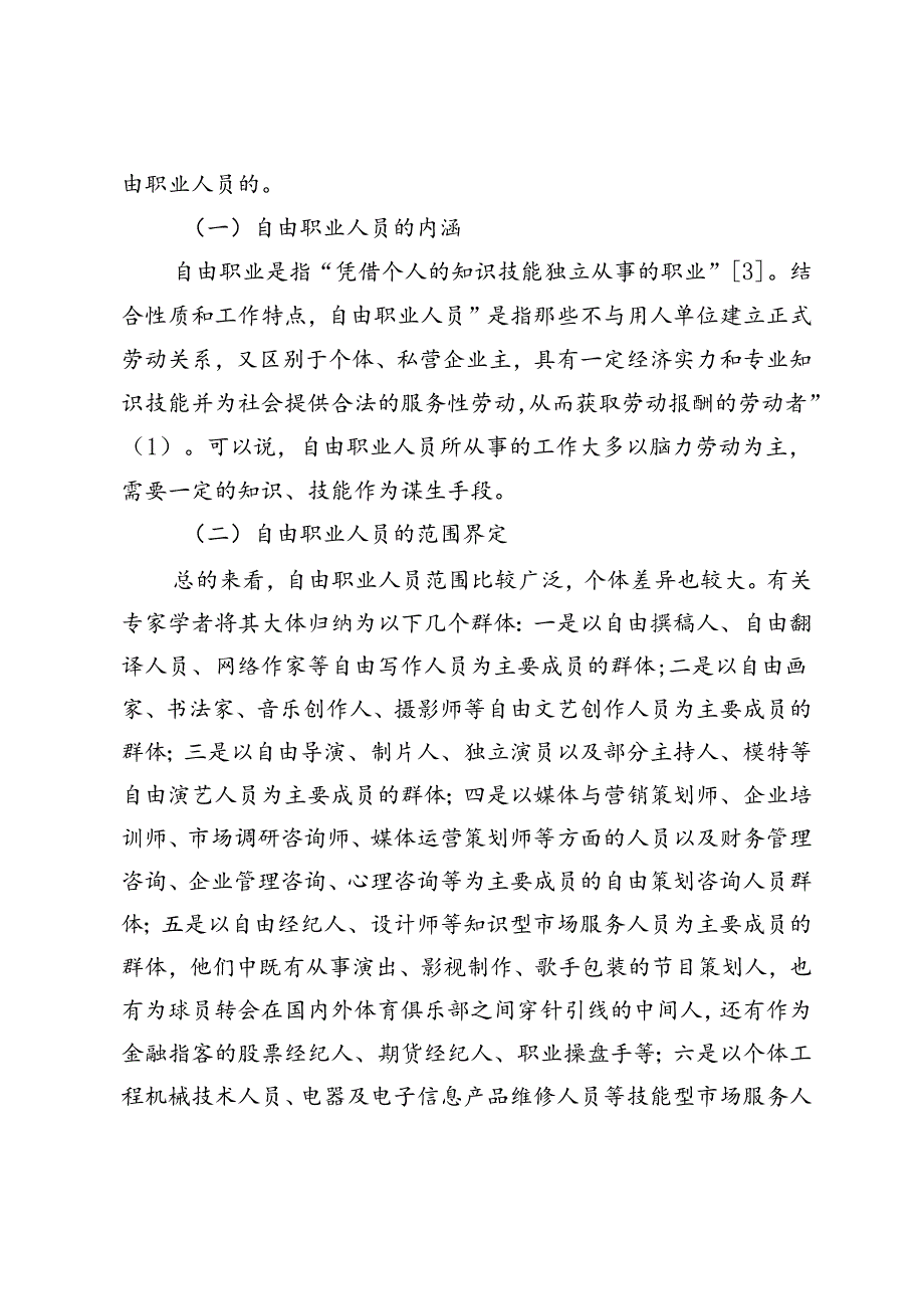 【调研报告】自由职业人员统战工作调研与思考.docx_第2页