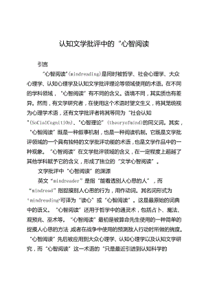 认知文学批评中的“心智阅读”.docx