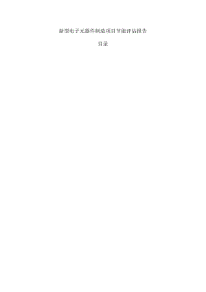新型电子元器件制造项目节能评估报告.docx