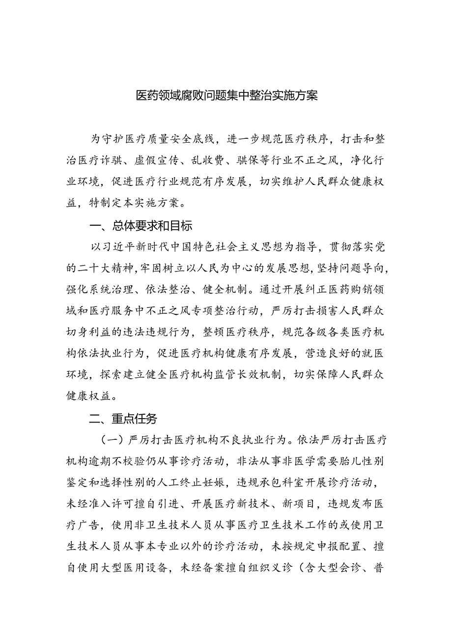 医药领域腐败问题集中整治实施方案(精选六篇合集).docx_第1页