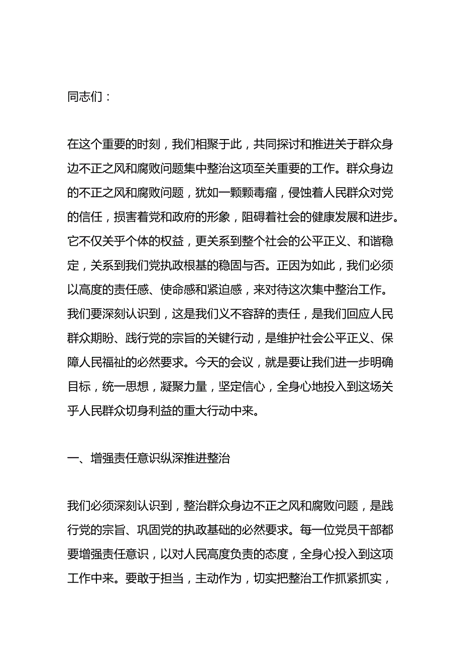 在群众身边不正之风和腐败问题集中整治工作会议上的讲话材料.docx_第1页