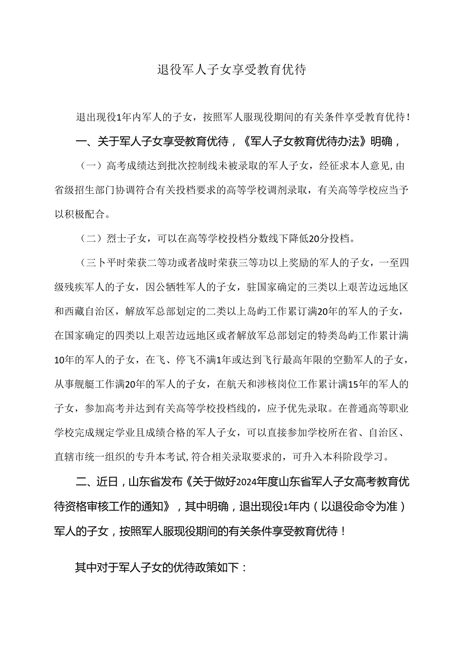 退役军人子女享受教育优待（2024年）.docx_第1页