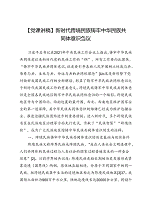 【党课讲稿】新时代跨境民族铸牢中华民族共同体意识刍议.docx