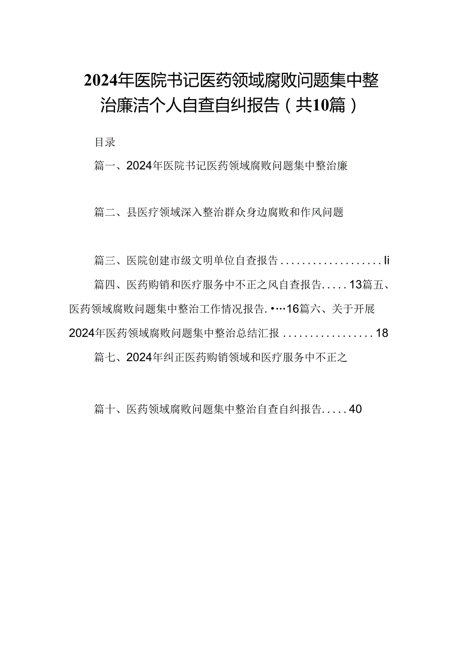 2024年医院书记医药领域腐败问题集中整治廉洁个人自查自纠报告（合计10份）.docx_第1页