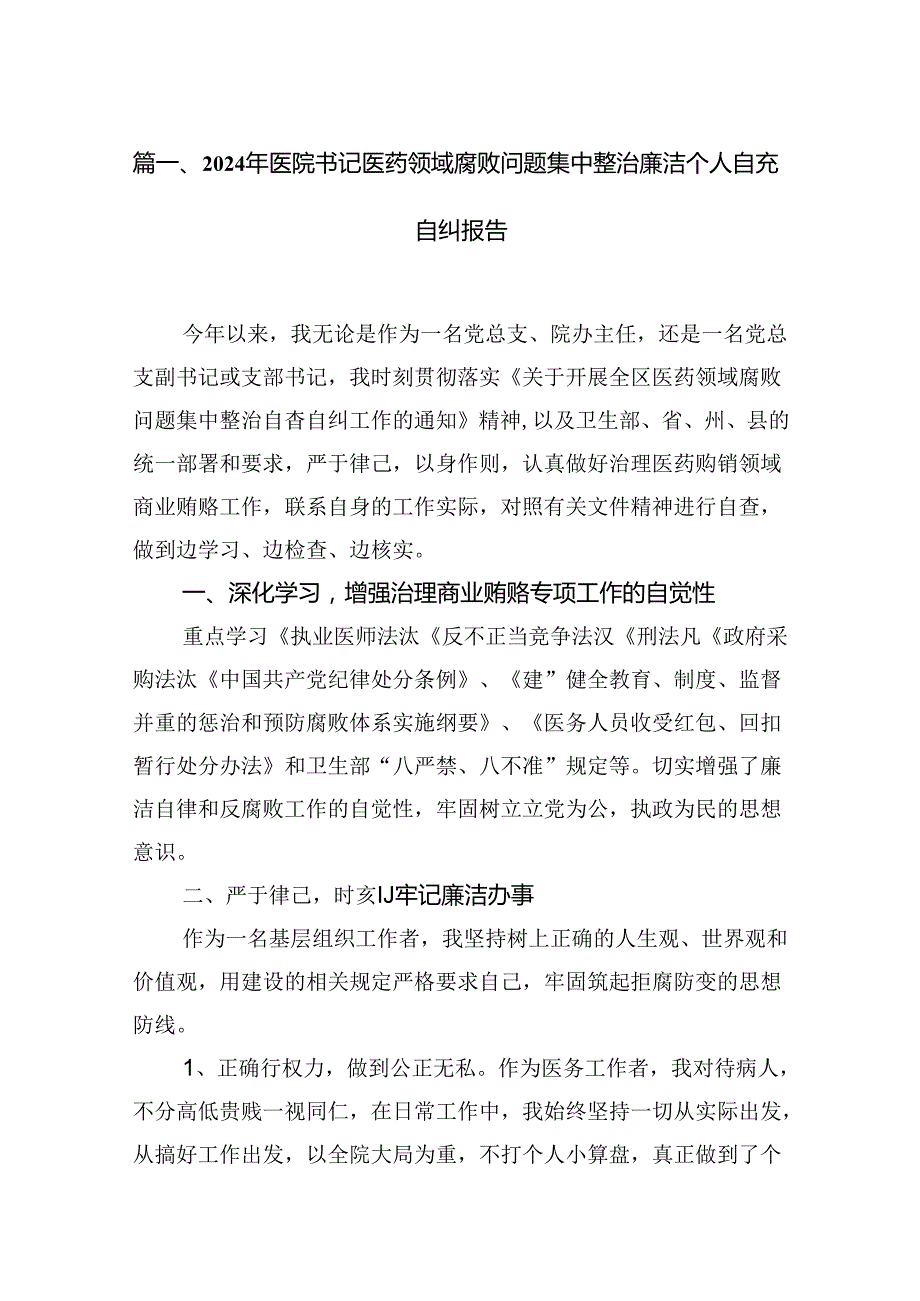 2024年医院书记医药领域腐败问题集中整治廉洁个人自查自纠报告（合计10份）.docx_第2页