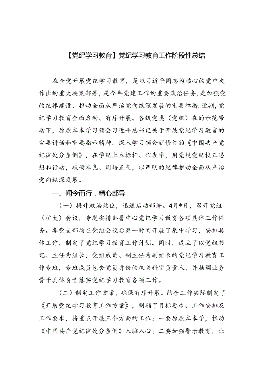 【7篇】【党纪学习教育】党纪学习教育工作阶段性总结（精选）.docx_第1页