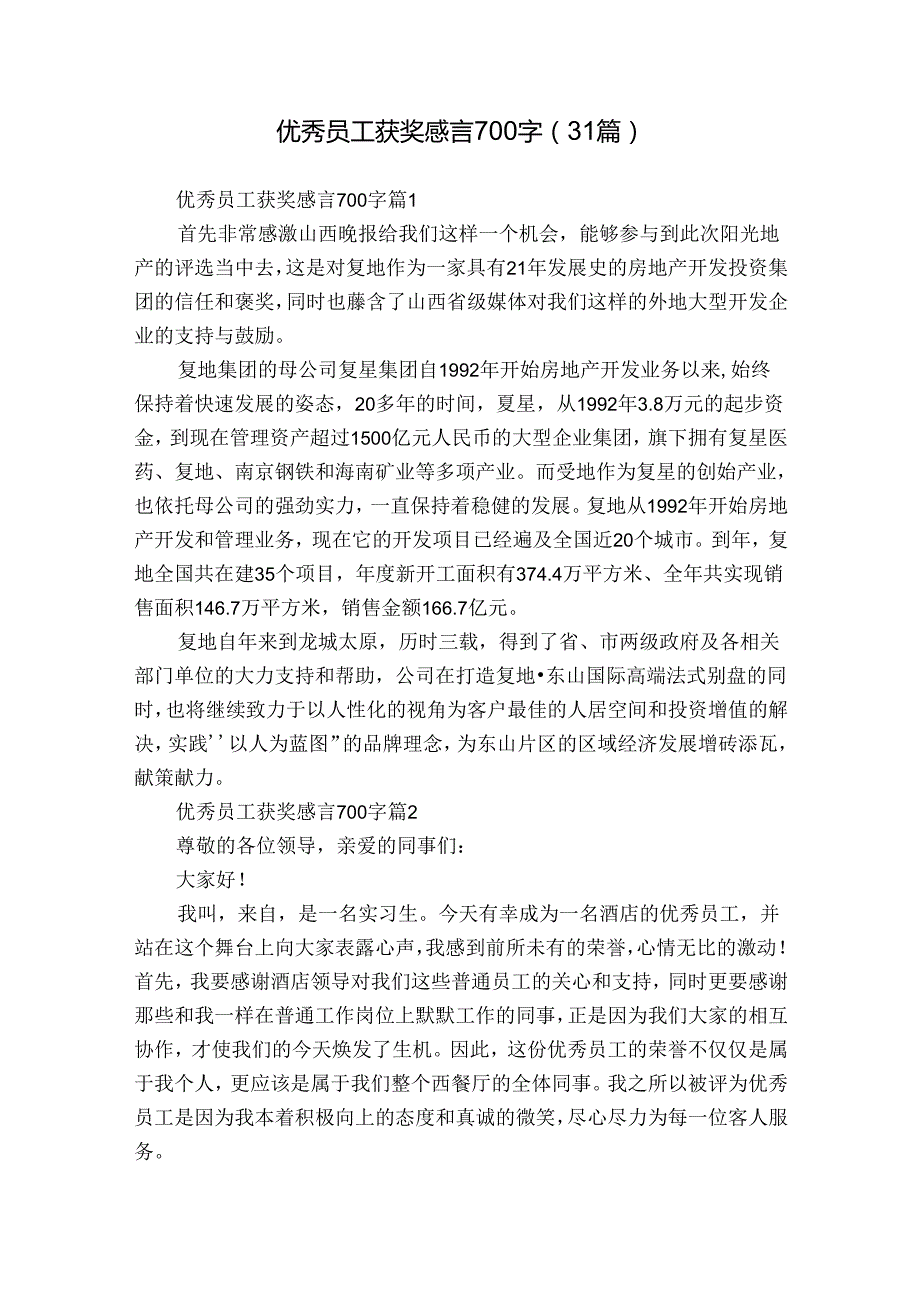 优秀员工获奖感言700字（31篇）.docx_第1页