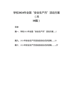 学校2024年全国“安全生产月”活动方案范文10篇（最新版）.docx