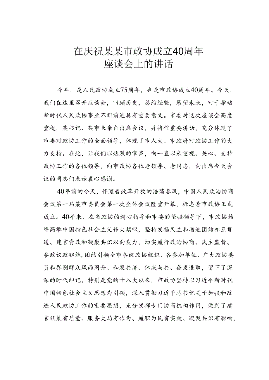 在庆祝某某市政协成立40周年座谈会上的讲话.docx_第1页