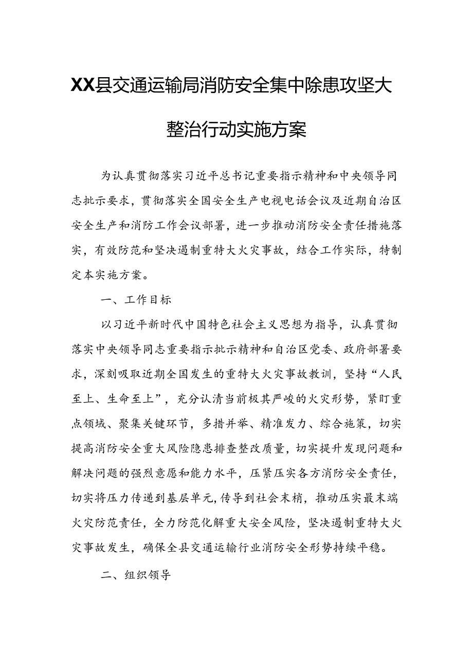 XX县交通运输局消防安全集中除患攻坚大整治行动实施方案.docx_第1页