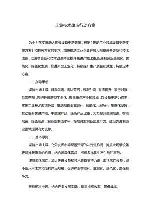 工业技术改造行动方案.docx